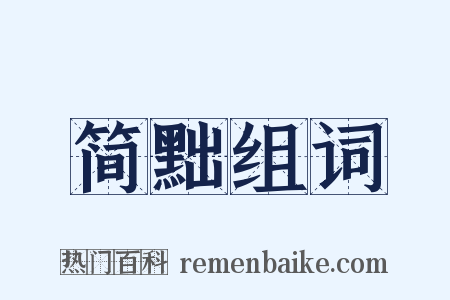 简黜组词是什么意思的图片